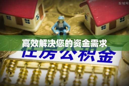 宁陕高效解决您的资金需求