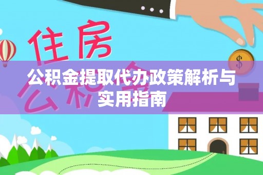 宁陕公积金提取代办政策解析与实用指南