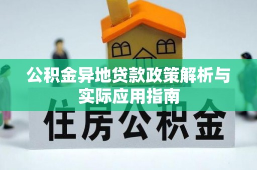 宁陕公积金异地贷款政策解析与实际应用指南