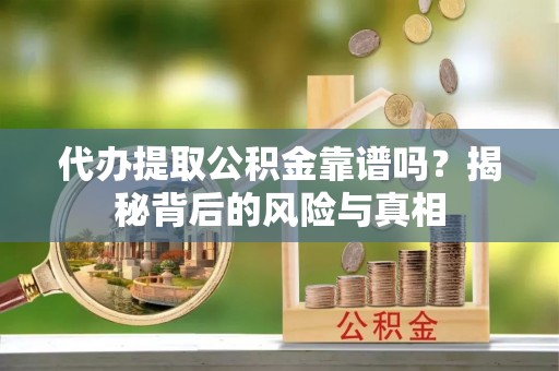 宁陕代办提取公积金靠谱吗？揭秘背后的风险与真相