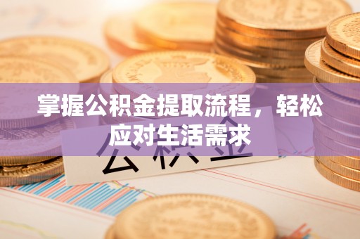 宁陕掌握公积金提取流程，轻松应对生活需求