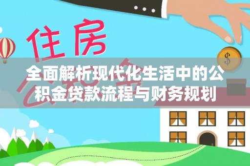 宁陕全面解析现代化生活中的公积金贷款流程与财务规划