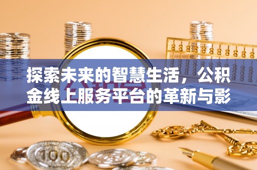 宁陕探索未来的智慧生活，公积金线上服务平台的革新与影响