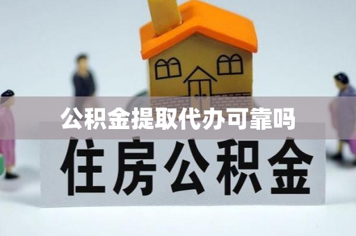 宁陕公积金提取代办可靠吗