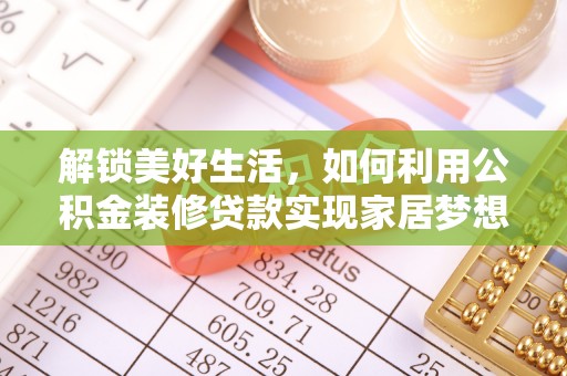 宁陕解锁美好生活，如何利用公积金装修贷款实现家居梦想