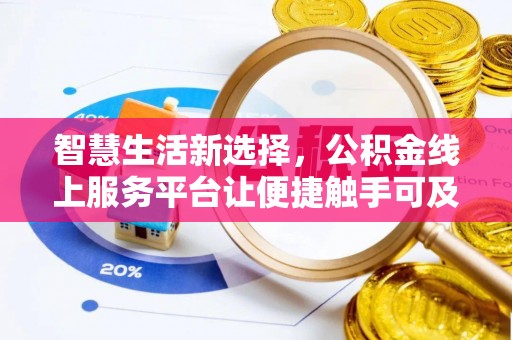 宁陕智慧生活新选择，公积金线上服务平台让便捷触手可及