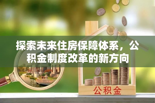 宁陕探索未来住房保障体系，公积金制度改革的新方向