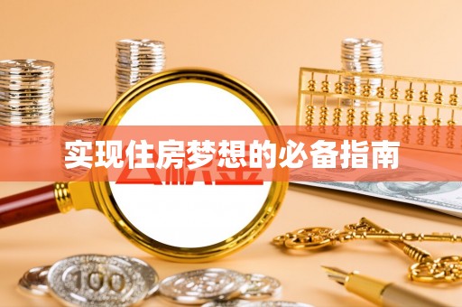 宁陕实现住房梦想的必备指南