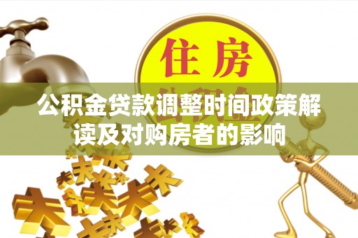 宁陕公积金贷款调整时间政策解读及对购房者的影响