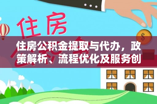 宁陕住房公积金提取与代办，政策解析、流程优化及服务创新