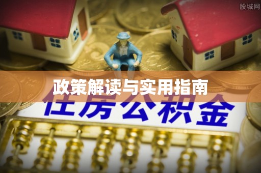 宁陕政策解读与实用指南