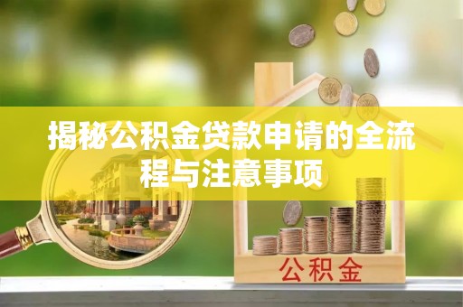 宁陕揭秘公积金贷款申请的全流程与注意事项