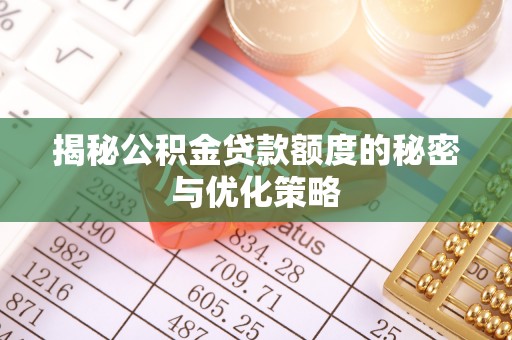 宁陕揭秘公积金贷款额度的秘密与优化策略