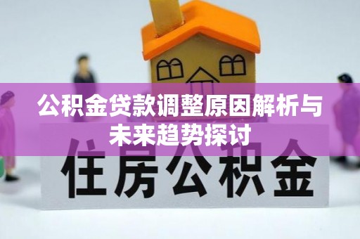 宁陕公积金贷款调整原因解析与未来趋势探讨
