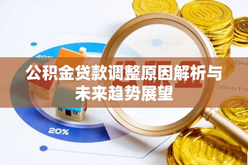 宁陕公积金贷款调整原因解析与未来趋势展望
