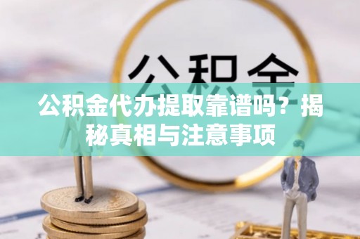 宁陕公积金代办提取靠谱吗？揭秘真相与注意事项