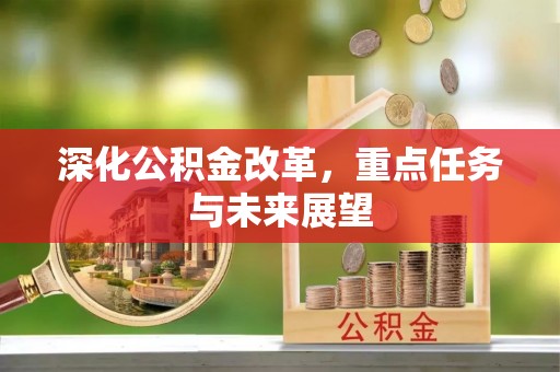 宁陕深化公积金改革，重点任务与未来展望