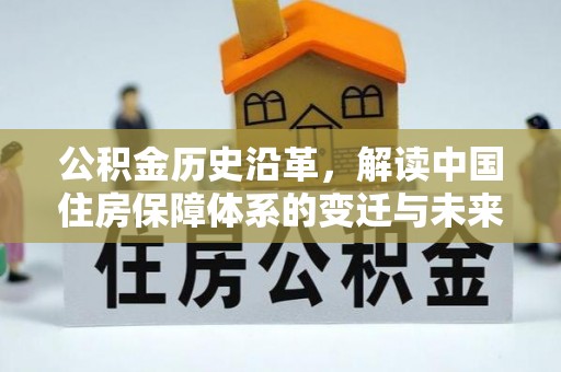 宁陕公积金历史沿革，解读中国住房保障体系的变迁与未来