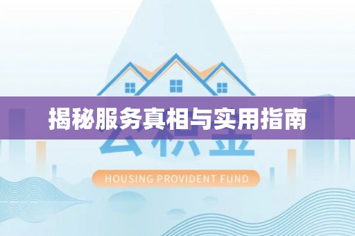 宁陕揭秘服务真相与实用指南