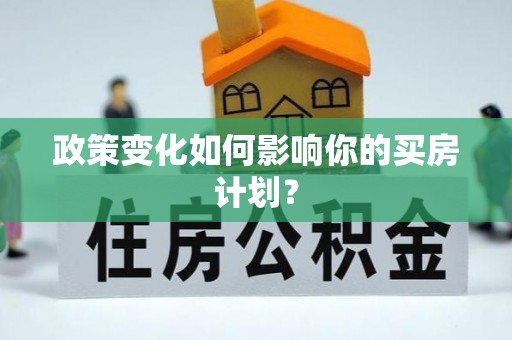 宁陕政策变化如何影响你的买房计划？
