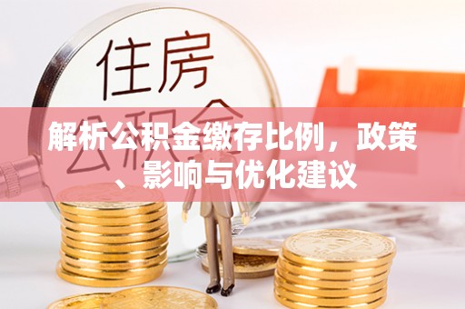 宁陕解析公积金缴存比例，政策、影响与优化建议