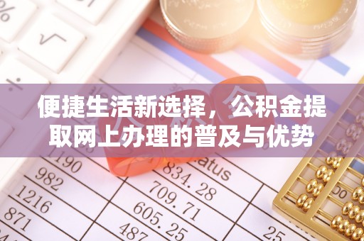 宁陕便捷生活新选择，公积金提取网上办理的普及与优势