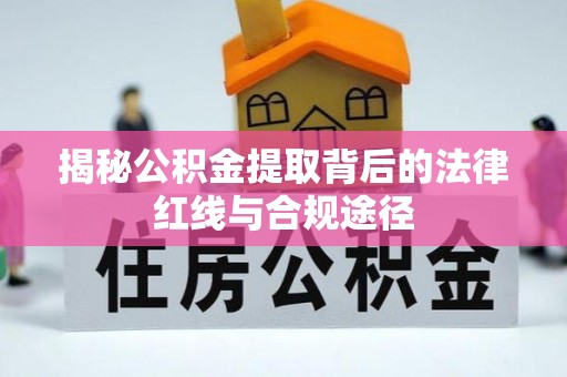 宁陕揭秘公积金提取背后的法律红线与合规途径