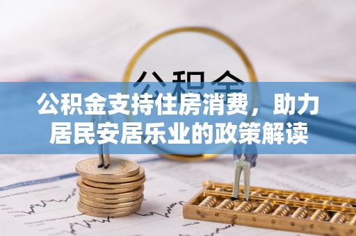 宁陕公积金支持住房消费，助力居民安居乐业的政策解读