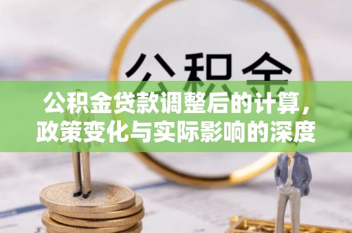宁陕公积金贷款调整后的计算，政策变化与实际影响的深度解析