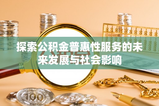 宁陕探索公积金普惠性服务的未来发展与社会影响