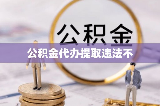 宁陕公积金代办提取违法不
