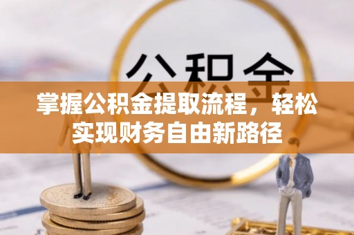 宁陕掌握公积金提取流程，轻松实现财务自由新路径