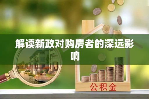 宁陕解读新政对购房者的深远影响