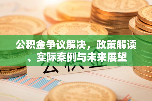 宁陕公积金争议解决，政策解读、实际案例与未来展望