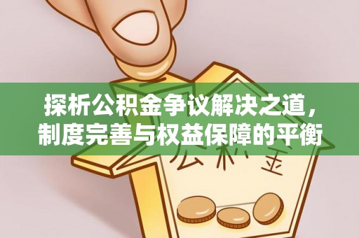 宁陕探析公积金争议解决之道，制度完善与权益保障的平衡点