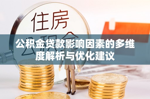 宁陕公积金贷款影响因素的多维度解析与优化建议