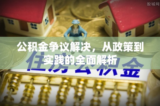 宁陕公积金争议解决，从政策到实践的全面解析