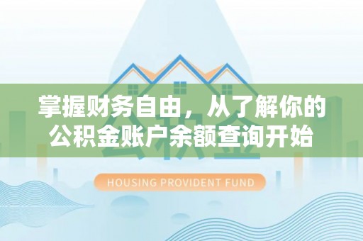 宁陕掌握财务自由，从了解你的公积金账户余额查询开始