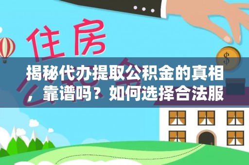 宁陕揭秘代办提取公积金的真相，靠谱吗？如何选择合法服务？