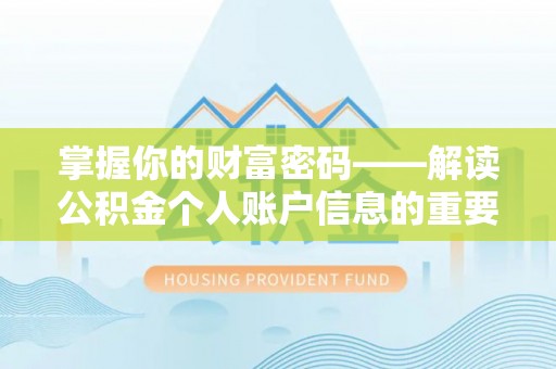 宁陕掌握你的财富密码——解读公积金个人账户信息的重要性
