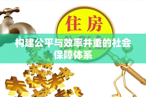宁陕构建公平与效率并重的社会保障体系