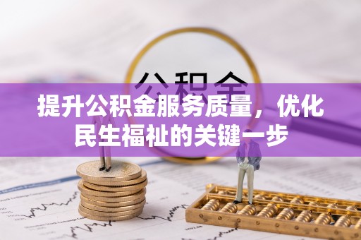 宁陕提升公积金服务质量，优化民生福祉的关键一步