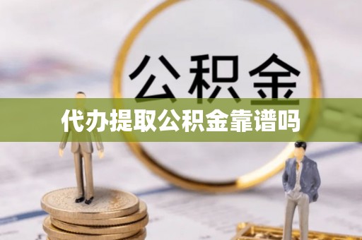 宁陕代办提取公积金靠谱吗