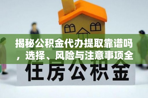 宁陕揭秘公积金代办提取靠谱吗，选择、风险与注意事项全解析