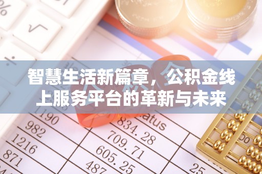 宁陕智慧生活新篇章，公积金线上服务平台的革新与未来