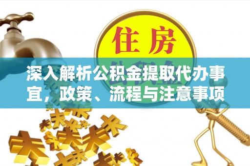 宁陕深入解析公积金提取代办事宜，政策、流程与注意事项全攻略