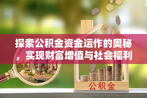 宁陕探索公积金资金运作的奥秘，实现财富增值与社会福利双赢