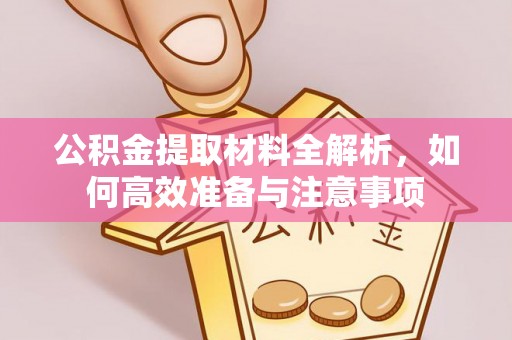 宁陕公积金提取材料全解析，如何高效准备与注意事项