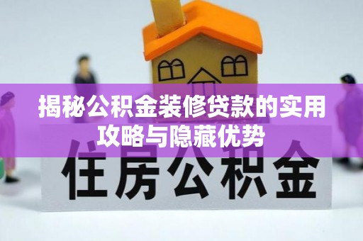 宁陕揭秘公积金装修贷款的实用攻略与隐藏优势