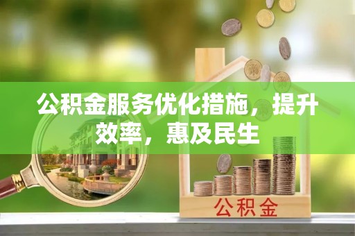 宁陕公积金服务优化措施，提升效率，惠及民生